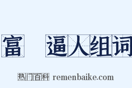 富貴逼人组词是什么意思的图片